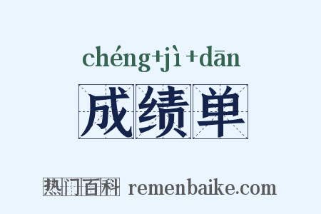 成绩单是什么意思的图片
